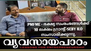 PMFME  10 ലക്ഷം വരെ ഗ്രാന്റ്  വ്യവസായ ഓഫീസർ ശ്രീസെബി വിവരിക്കുന്നു പുതിയ പദ്ധതിMSME [upl. by Tallbott]