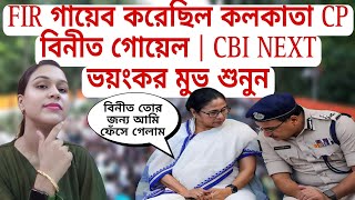 FIR গায়েব করেছিল কলকাতা CP বিনীত গোয়েল  CBI NEXT ভয়ংকর মুভ শুনুন Rgkar doctor case [upl. by Rape]