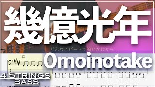 【ベースTab譜】幾億光年 ／Omoinotake【4弦】『Eye Love You主題歌』【4strings】【Bass Cover】【タブ譜】【Transcription】 [upl. by Ayahc731]