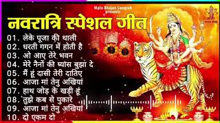 80s नवरात्रि स्पेशल गीत  Navratri Bhakti Song 2024  Mata Bhajan  Durga Maa Bollywood Songs [upl. by Napas]