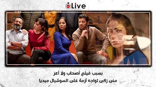 بسبب فيلم أصحاب ولا أعزمنى زكى تواجه أزمة على السوشيال ميديا [upl. by Verbenia]