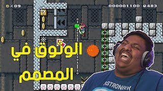 ماريو ميكر  الوثوق في المصمم   Mario Maker 78 [upl. by Nnil569]