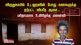 விருதுநகரில் உடலுறவின் போது கணவருக்கு ஏற்பட்ட விபரீத ஆசை பரிதாபமாக உயிரிழந்த மனைவி [upl. by Akisej]