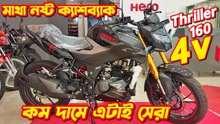 New Hero Thriller 160r 4v Fi ABS Hero Thriller 160 4v Offer Price In Bangladesh 2024 New Thriller [upl. by Cordalia798]