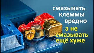 Аккумулятор Смазывать клеммы нужно или нет Почему не нужно и когда необходимо [upl. by Nnoryt]