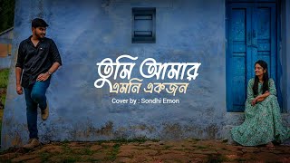 Tumi Amar Emoni Ekjon  Unplugged  Sondhi Emon  Kanak Chapa  Salman Shah  Shabnur [upl. by Doersten]