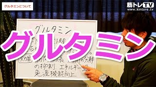 グルタミンについて／初心者のための筋トレ（栄養）理論講座（第80回） [upl. by Wrench611]