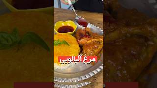 مرغ آلبالویی cherry chicken [upl. by Cohe933]