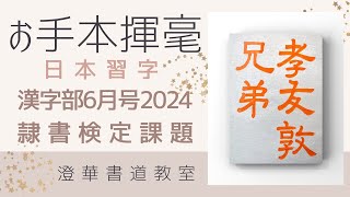 日本習字 漢字部6月号 隷書検定課題 『孝友敦兄弟』20246 日本習字 お手本揮毫 [upl. by Deedahs880]