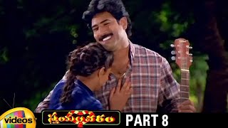 Trivikrams Swayamvaram Telugu Full Movie HD  Venu  Laya  Brahmaji  Trivikram Movies  Part 8 [upl. by Maurie]