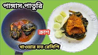 পাংগাশ পাতুরি ক্রাশ খাওয়ার মত রেসিপি একটা experiencewithpiya banglavlog recipe রেসিপি পাংগাস [upl. by Tanner906]