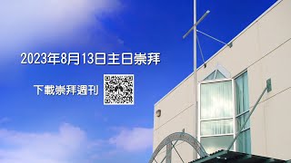 2023年8月13日主日崇拜 列治文華人播道會 RCEFC [upl. by Haidabej]