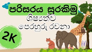 පරිසරය සුරකිමු ශිෂ්‍යත්ව පෙරහුරැ රචනාව  Parisaraya Surakimu  Shishshathva Rachana  Grade 5 essay [upl. by Samuella735]