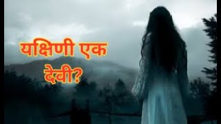 यक्षिणी से मिलने का सबसे आसान तरीका  Yakshini Ki Kahaani [upl. by Lali971]