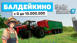 БАЛДЕЙКИНО С 0 ДО 10000000 В FS22  Farming Simulator 22 [upl. by Uon446]