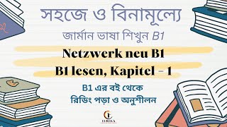 Netzwerk neu kursbuch B1 Lesen Kapitel 1 এর প্যাসেজ রিডিং বাংলা অনুবাদ সহ ব্যাখ্যা  ১১৫ তম ক্লাস [upl. by Naid]