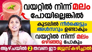 വയറ്റിൽ നിന്നും മലം പോകുന്നില്ലേകുടലിൽ അൾസറും നീർക്കെട്ടും ഉണ്ടാകുംആഴ്ചയിൽ ഈ ജ്യൂസ് കുടിക്കൂ [upl. by Adihahs]