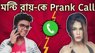 Prank Call To Monti Roy  Bengali Funny Video The Dirty Guy [upl. by Olivero]