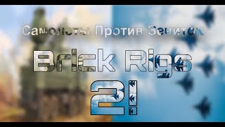 Битва Зениток Против Самолетов Brickrigs 2 [upl. by Dong24]