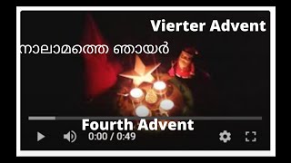 നാലാമത്തെ വരവ്  Fourth Advent  Vierter Advent [upl. by Longley]