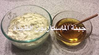 Easy Homemade Mascarpone Cheese جبنة الماسكاربون سهلة وطيبة [upl. by Kristin770]