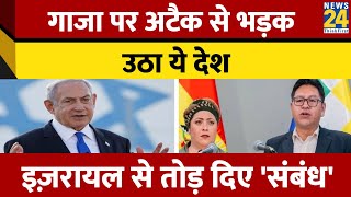 Gaza पर अटैक से भड़का Bolivia Israel से तोड़े राजनयिक संबंध [upl. by Byron]