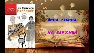 Аудиокнига Роман На Верхней Масловке  Дина Рубина [upl. by Nahgeam]