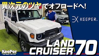 【復刻】ランドクルーザー70に最上級のコーティング EXキーパーを施工！【KeePer公式】 [upl. by Chobot281]