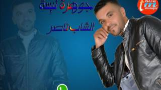 الشاب ناصر  لي خدعتني مزال تندم مزالcheb nacer  li khda3tini mazal tandam [upl. by Ecenahs305]