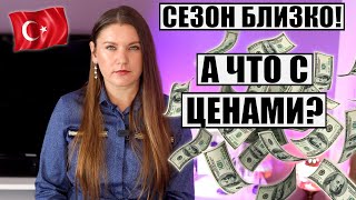 ЧТО ТВОРИТСЯ С ЦЕНАМИ НА ТУРЫ В ТУРЦИЮ В 2024 И ЕСТЬ ЛИ ШАНС НА СНИЖЕНИЕ [upl. by Birchard]