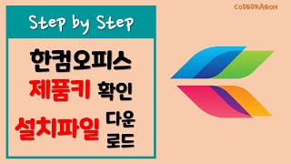 한컴 제품키 확인 및 설치파일 다운받기  한글과 컴퓨터 hancom [upl. by Howlan954]