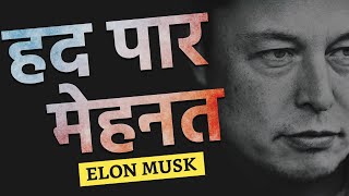 Work 100hrs a week by Elon Musk Best Motivational Video in Hindi [upl. by Ronyar]