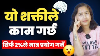 यो शक्तीले काम गर्छ  How Subconscious Mind Works   नेपाली [upl. by Lamoureux]