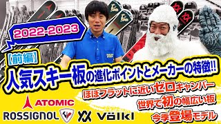 【2223NEWモデル】売り切れ必至‼️人気のスキー板を一挙公開❗スキー板選びの参考に！📣前編 [upl. by Thierry720]