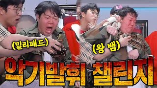 감스트 해병대 악기발휘 챌린지 역대급 난이도 ㅋㅋㅋㅋ [upl. by Illyes862]