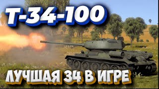 Т34100 ЛУЧШАЯ Советская 34ка WAR THUNDER [upl. by Syah]