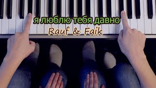 Rauf amp Faik  я люблю тебя давно  ЛЕГКО ДВУМЯ ПАЛЬЦАМИ на пианино [upl. by Atinit]