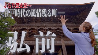 江戸時代の街並みと城下町がそのまま残る町「青森県 弘前」  日本の旅 [upl. by Nayarb61]