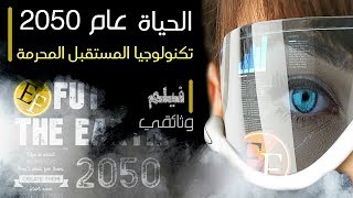 العالم عام 2050 ، وثائقي التطور التكنولوجي القادم والـمرعب [upl. by Rep]