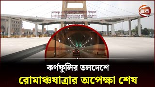 টানেল যুগে প্রবেশ করছে বাংলাদেশ  Karnaphuli Tunnel  Channel 24 [upl. by Hinman966]