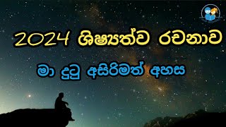 2024 ශිෂ්‍යත්ව රචනාව මෙහෙම ලිවුවා නම් 66 ගන්න පුළුවන් scholarship essay l ma dutu asirimath ahasa [upl. by Silva]