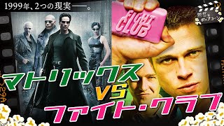 25年目の『マトリックス』vs『ファイト・クラブ』！1999年の空気を映す2本に今、思うこと：第356回 銀幕にポップコーン [upl. by Artiek]