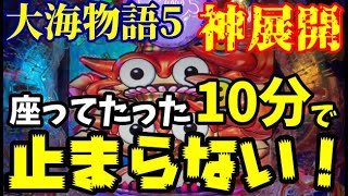 【神回確定‼️】低投資からのビッグウェーブでまさかまさかの神展開に‼️『P大海物語5』ぱちぱちTV【990】大海5 第30話 海物語パチンコ [upl. by Elwin]