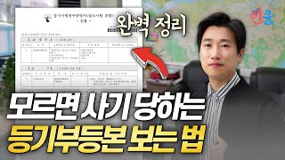 등기부등본 보는 법 완벽 정리 부동산 필수 지식 최윤석 [upl. by Ssecnirp]