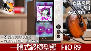 特備直播  一體式終極型態 FiiO R9 [upl. by Enael596]