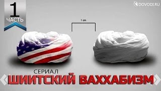 Шиитский ваххабизм Часть 1 смута дубляж [upl. by Chavey]