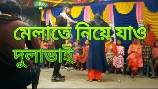 মেলাতে নিয়ে যাও দুলাভাই । melate niye jao dulavai Rm dance media [upl. by Airalednac]