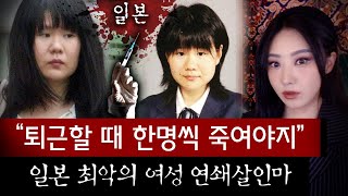 싱글싱글 잘웃는 그녀가 퇴근길에 사람을 한명씩 죽여일본 최악의 연쇄살인마 쿠보키 아유미  토요미스테리 [upl. by Dennison371]