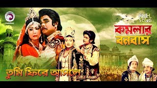 Tumi Fire Asle  Bangla Movie Song  Komolar Bonobas [upl. by Otiragram]