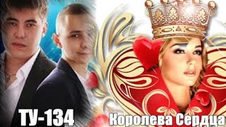 730 ТУ134  Королева Сердца НОВИНКИ ШАНСОНА [upl. by Hook]